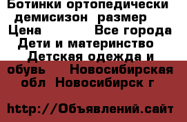 Ботинки ортопедически , демисизон, размер 28 › Цена ­ 2 000 - Все города Дети и материнство » Детская одежда и обувь   . Новосибирская обл.,Новосибирск г.